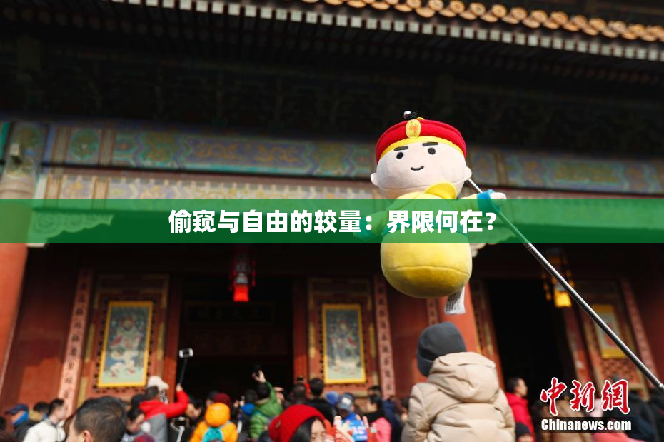 偷窥与自由的较量：界限何在？