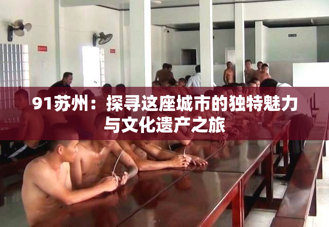 91苏州：探寻这座城市的独特魅力与文化遗产之旅