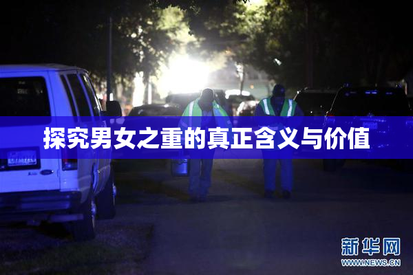 探究男女之重的真正含义与价值