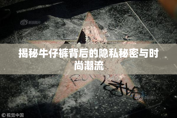 揭秘牛仔裤背后的隐私秘密与时尚潮流