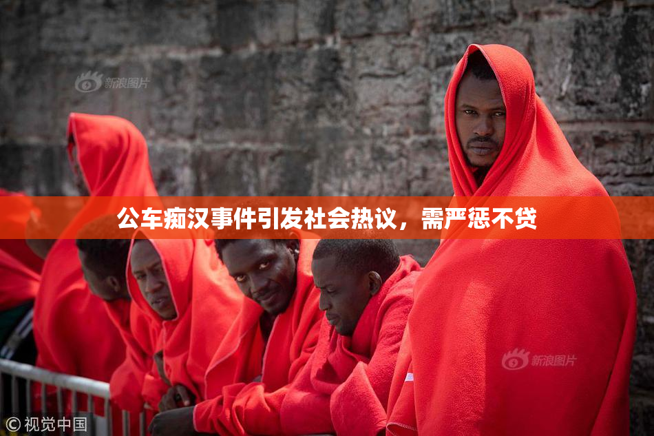 公车痴汉事件引发社会热议，需严惩不贷