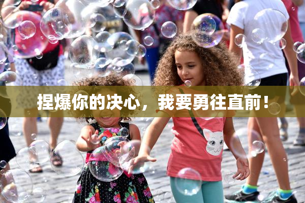 捏爆你的决心，我要勇往直前！
