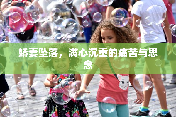 娇妻坠落，满心沉重的痛苦与思念