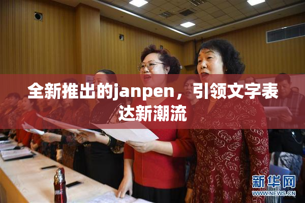 全新推出的janpen，引领文字表达新潮流