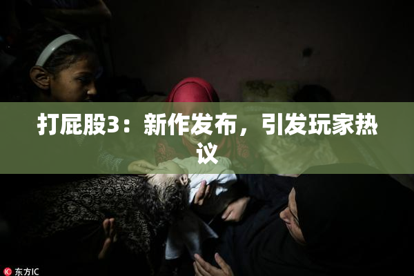打屁股3：新作发布，引发玩家热议
