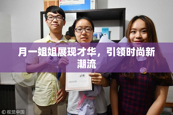 月一姐姐展现才华，引领时尚新潮流