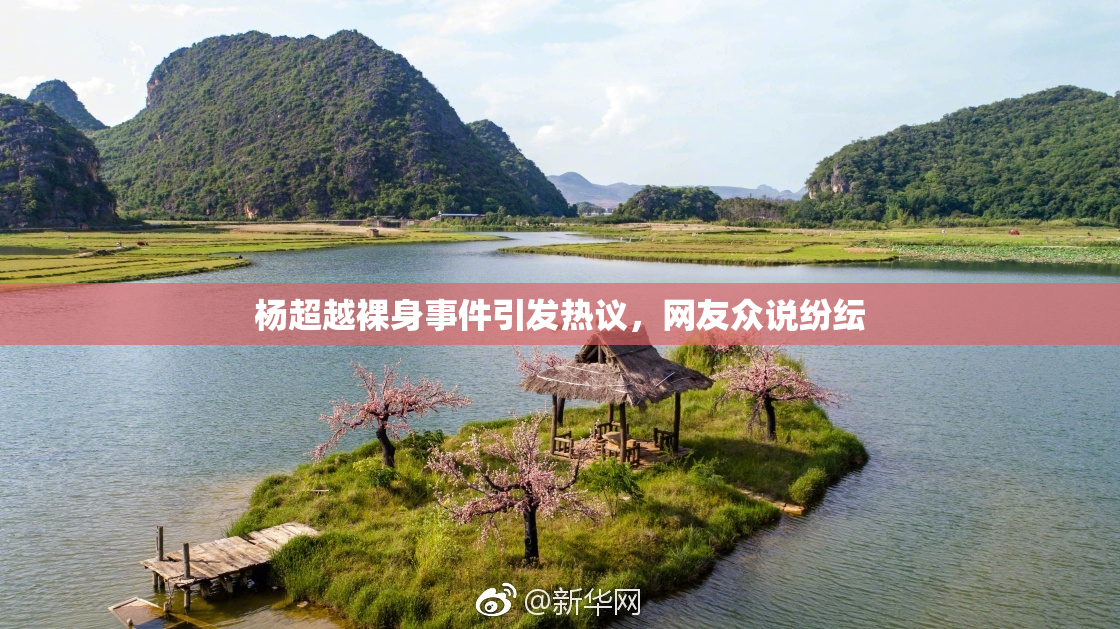 杨超越裸身事件引发热议，网友众说纷纭