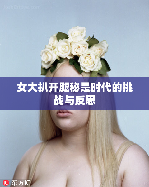 女大扒开腿秘是时代的挑战与反思