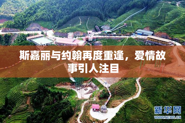 斯嘉丽与约翰再度重逢，爱情故事引人注目