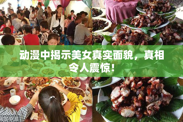 动漫中揭示美女真实面貌，真相令人震惊！