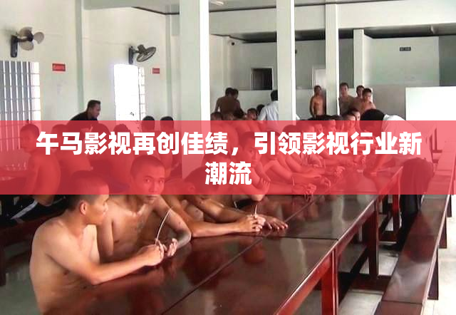 午马影视再创佳绩，引领影视行业新潮流
