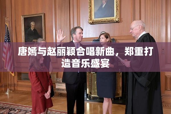 唐嫣与赵丽颖合唱新曲，郑重打造音乐盛宴