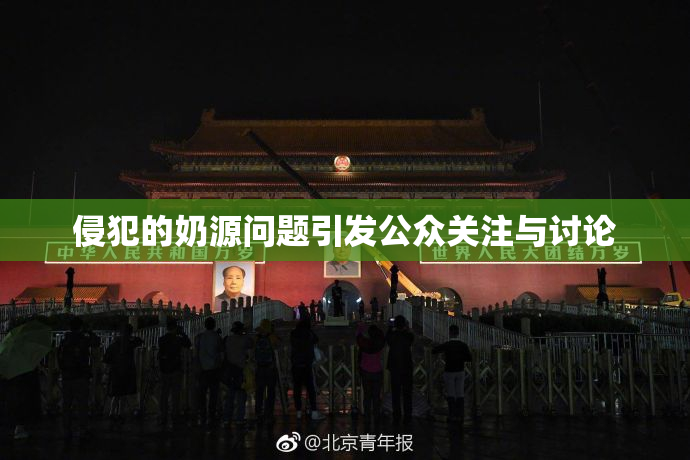 侵犯的奶源问题引发公众关注与讨论
