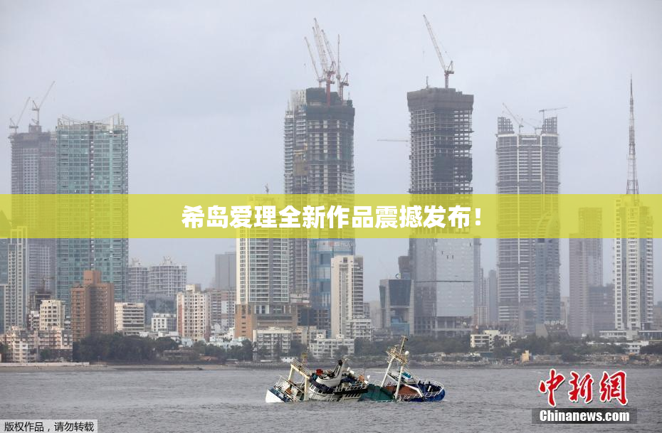 希岛爱理全新作品震撼发布！