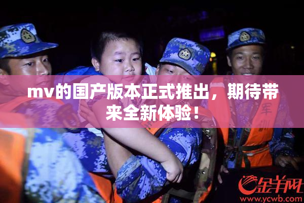 mv的国产版本正式推出，期待带来全新体验！