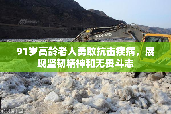 91岁高龄老人勇敢抗击疾病，展现坚韧精神和无畏斗志