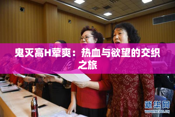 鬼灭高H荤爽：热血与欲望的交织之旅