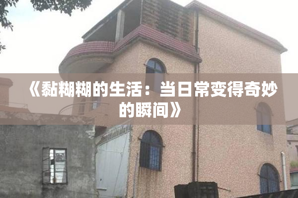 《黏糊糊的生活：当日常变得奇妙的瞬间》