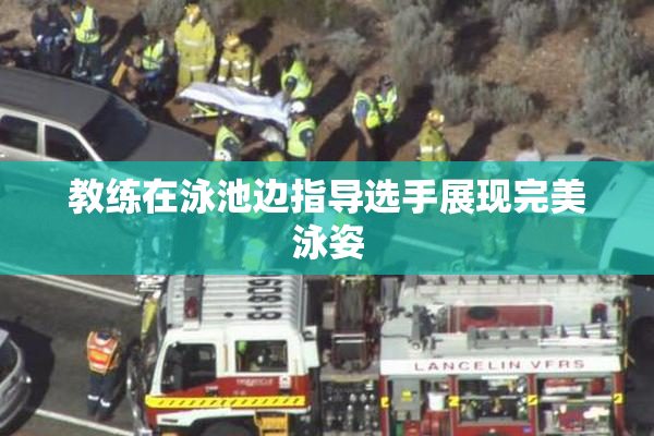 教练在泳池边指导选手展现完美泳姿
