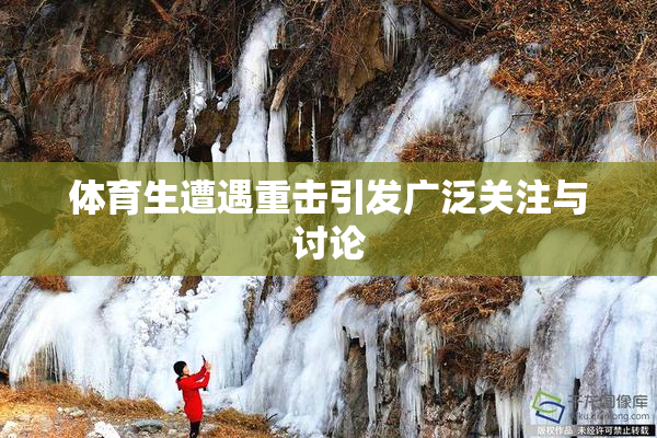 体育生遭遇重击引发广泛关注与讨论