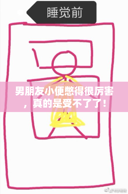 男朋友小便憋得很厉害，真的是受不了了！