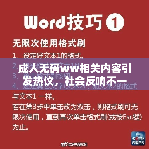 成人无码ww相关内容引发热议，社会反响不一