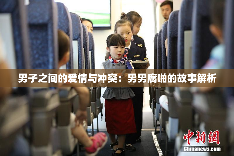 男子之间的爱情与冲突：男男腐啪的故事解析