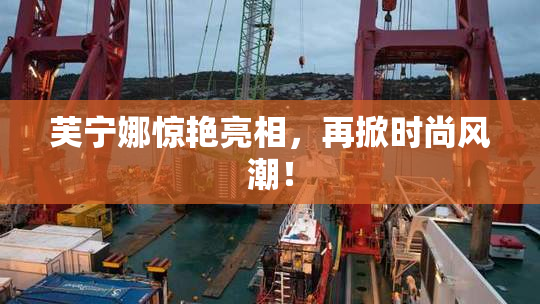 芙宁娜惊艳亮相，再掀时尚风潮！
