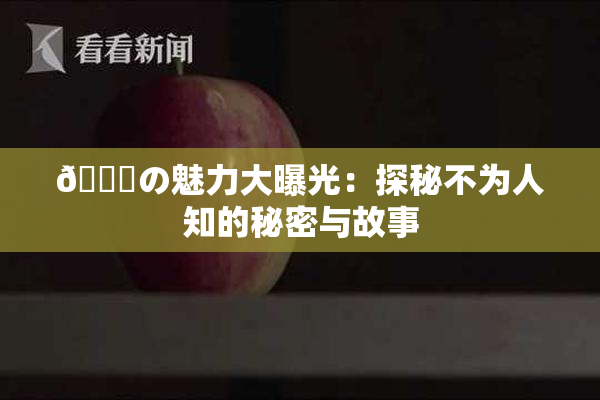 🍆の魅力大曝光：探秘不为人知的秘密与故事