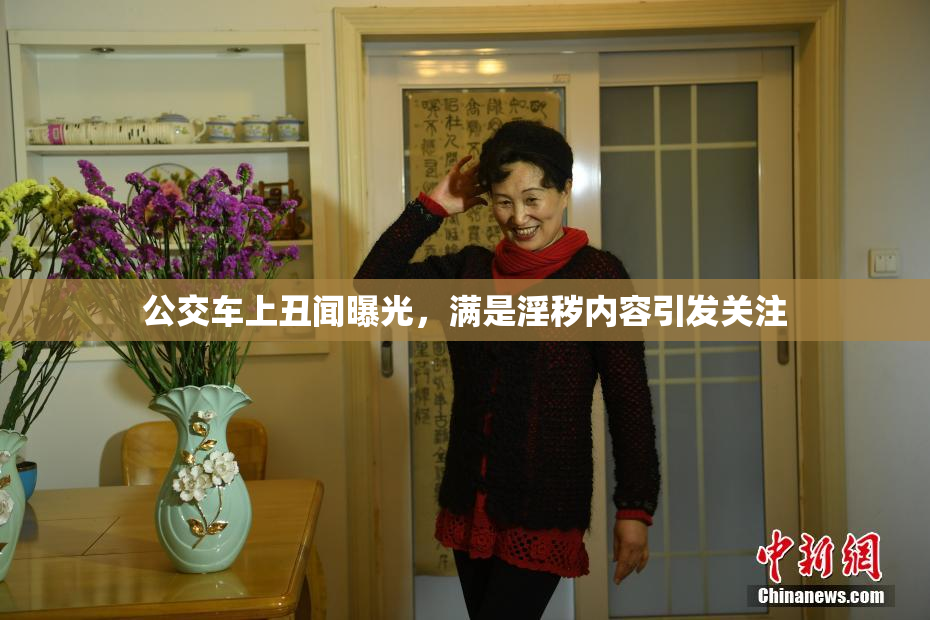 公交车上丑闻曝光，满是淫秽内容引发关注