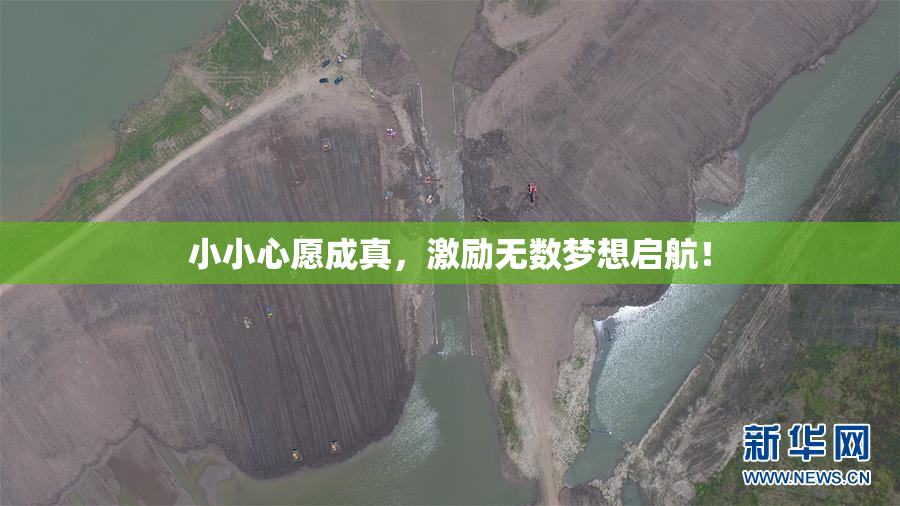 小小心愿成真，激励无数梦想启航！