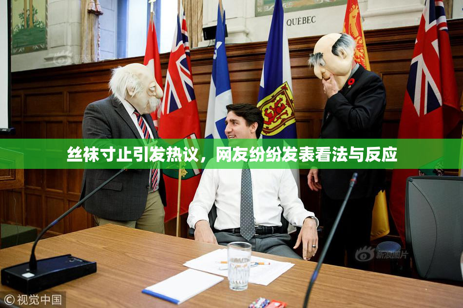 丝袜寸止引发热议，网友纷纷发表看法与反应