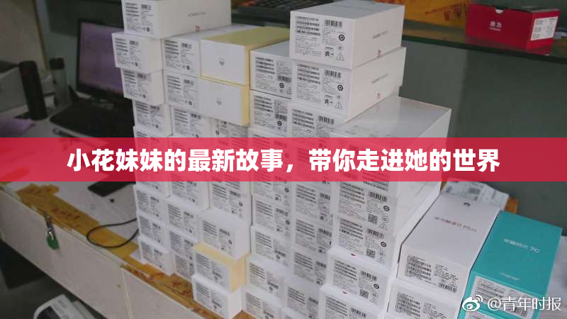 小花妹妹的最新故事，带你走进她的世界
