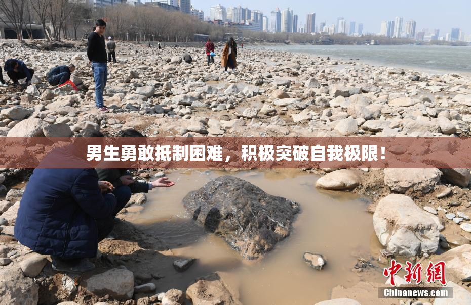 男生勇敢抵制困难，积极突破自我极限！