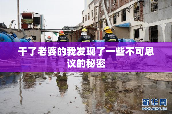 干了老婆的我发现了一些不可思议的秘密
