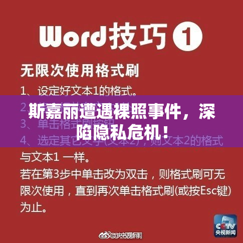 斯嘉丽遭遇裸照事件，深陷隐私危机！