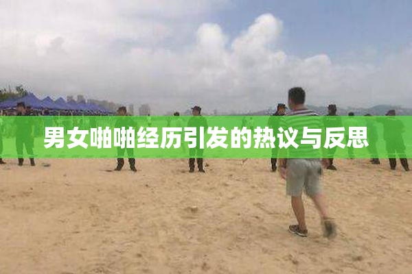 男女啪啪经历引发的热议与反思