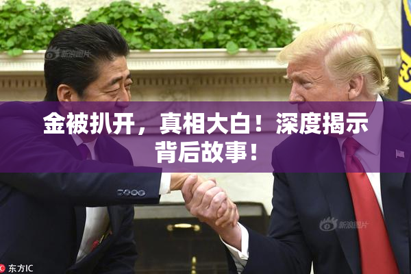 金被扒开，真相大白！深度揭示背后故事！