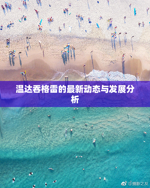 温达吞格雷的最新动态与发展分析