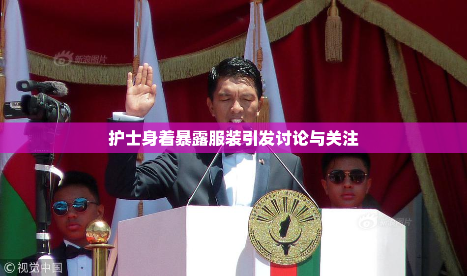 护士身着暴露服装引发讨论与关注