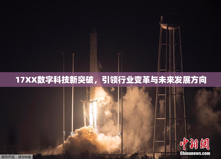 17XX数字科技新突破，引领行业变革与未来发展方向
