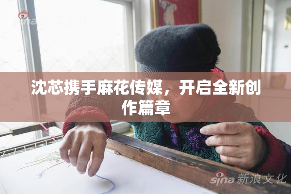沈芯携手麻花传媒，开启全新创作篇章