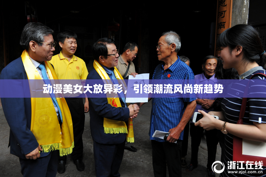 动漫美女大放异彩，引领潮流风尚新趋势