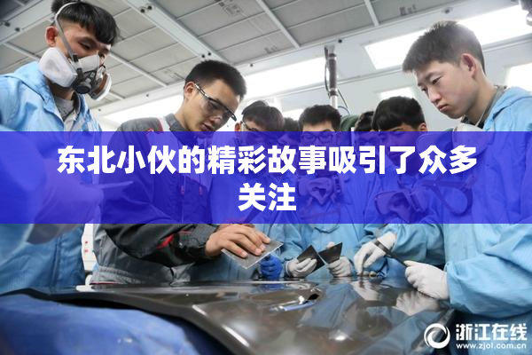 东北小伙的精彩故事吸引了众多关注