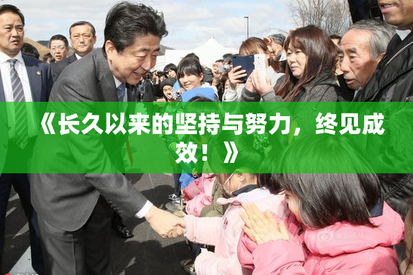 《长久以来的坚持与努力，终见成效！》