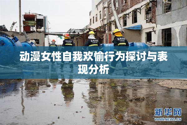 动漫女性自我欢愉行为探讨与表现分析