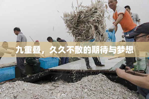 九重叠，久久不散的期待与梦想