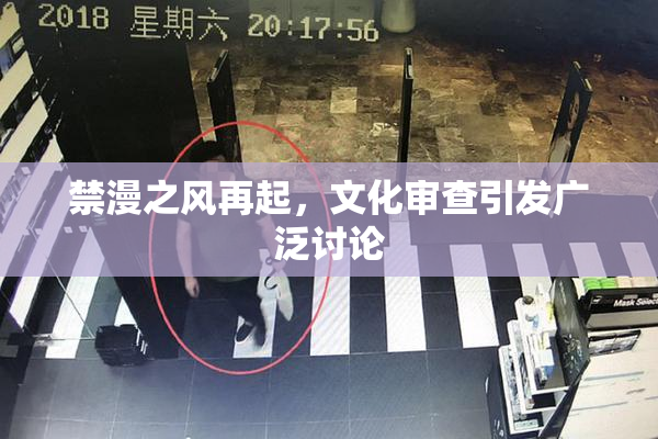 禁漫之风再起，文化审查引发广泛讨论