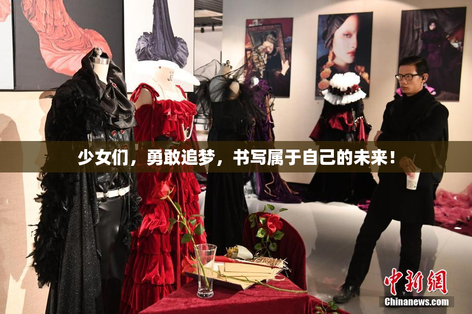 少女们，勇敢追梦，书写属于自己的未来！