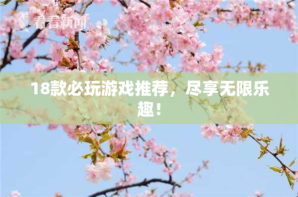 18款必玩游戏推荐，尽享无限乐趣！